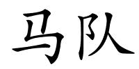 马队的解释
