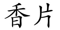 香片的解释