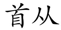 首从的解释