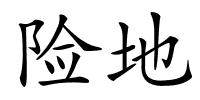 险地的解释