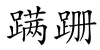 蹒跚的解释
