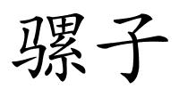 骡子的解释