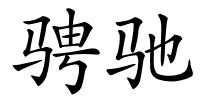 骋驰的解释