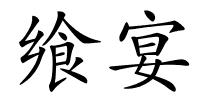飨宴的解释
