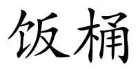 饭桶的解释