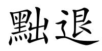 黜退的解释