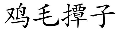 鸡毛撢子的解释