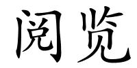 阅览的解释