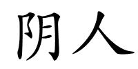 阴人的解释