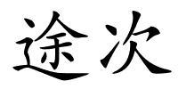 途次的解释