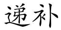 递补的解释