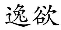 逸欲的解释