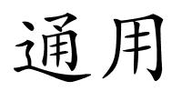 通用的解释