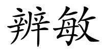 辨敏的解释