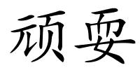 顽耍的解释