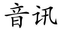 音讯的解释