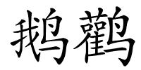 鹅鹳的解释