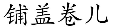 铺盖卷儿的解释