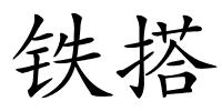铁搭的解释