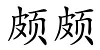 颇颇的解释