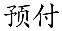 预付的解释