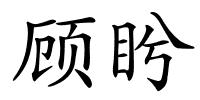 顾盻的解释