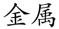 金属的解释