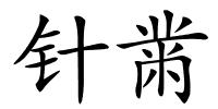 针黹的解释
