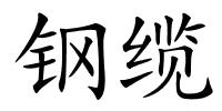 钢缆的解释