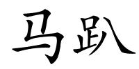 马趴的解释