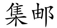 集邮的解释