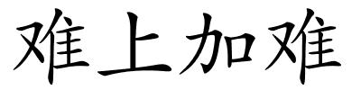难上加难的解释