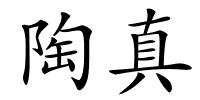 陶真的解释