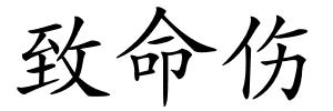 致命伤的解释