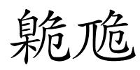 臲卼的解释