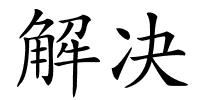 解决的解释