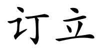 订立的解释
