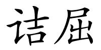 诘屈的解释