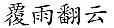 覆雨翻云的解释