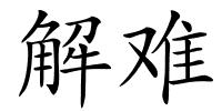 解难的解释