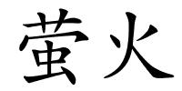 萤火的解释