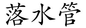 落水管的解释