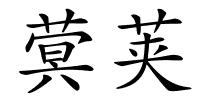 蓂荚的解释