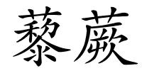 藜蕨的解释