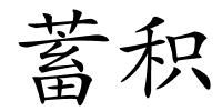 蓄积的解释