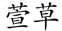 萱草的解释