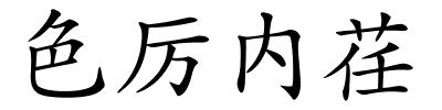 色厉内荏的解释
