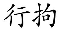 行拘的解释