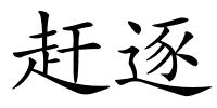 赶逐的解释