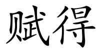 赋得的解释